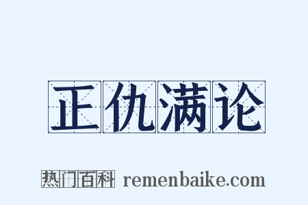 正仇满论是什么意思的图片